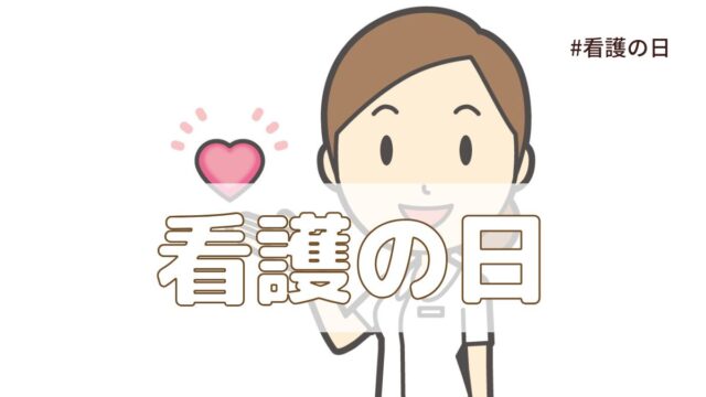 看護の日（5月12日の記念日）とは？由来・意味・歴史【今日は何の日】