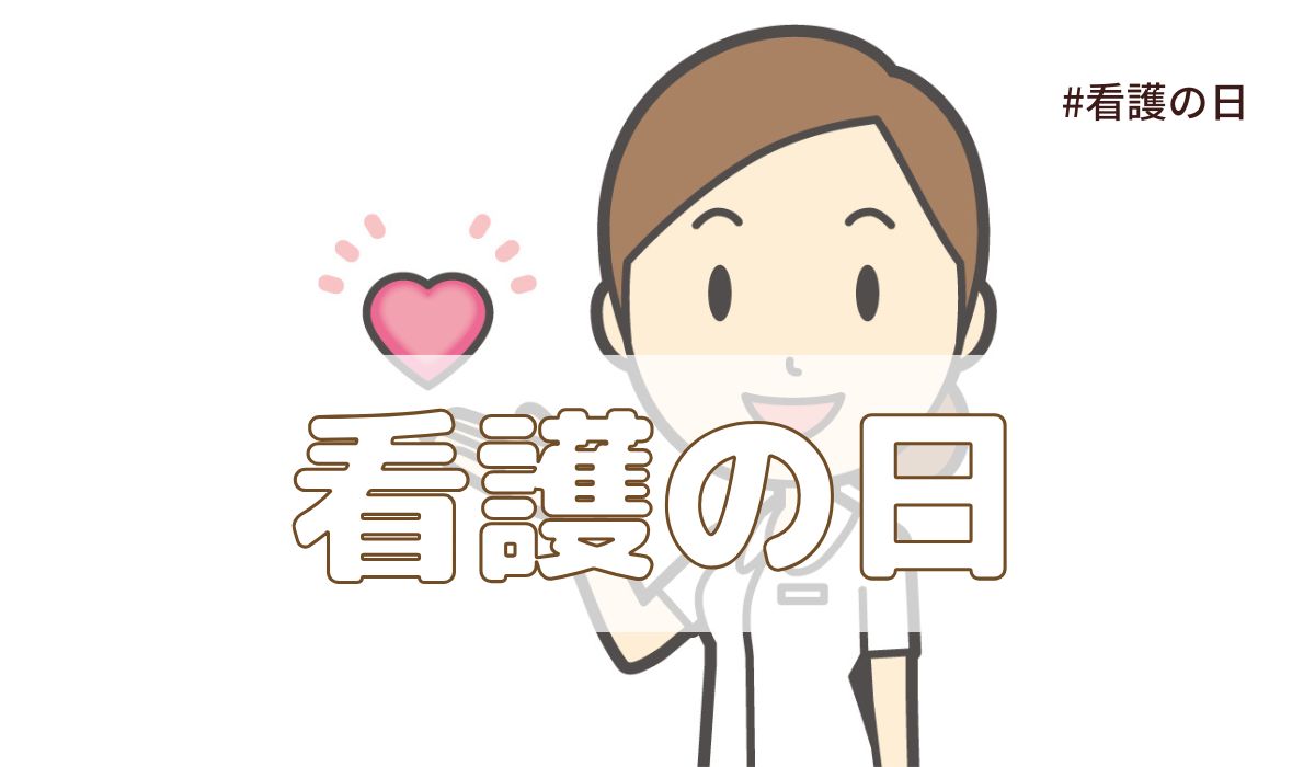 看護の日（5月12日の記念日）とは？由来・意味・歴史【今日は何の日】