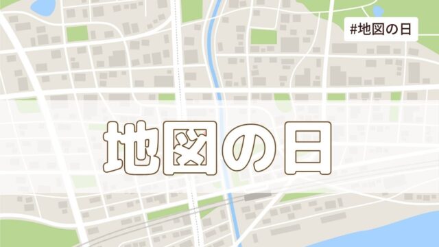 4月19日「地図の日（最初の一歩の日）」とは？由来・意味・雑学【今日は何の日】