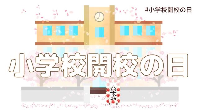 小学校開校の日（5月21日の記念日）とは？由来・意味【今日は何の日】