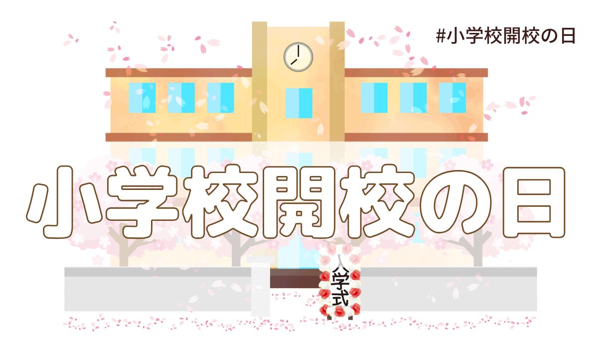 小学校開校の日（5月21日の記念日）とは？由来・意味【今日は何の日】