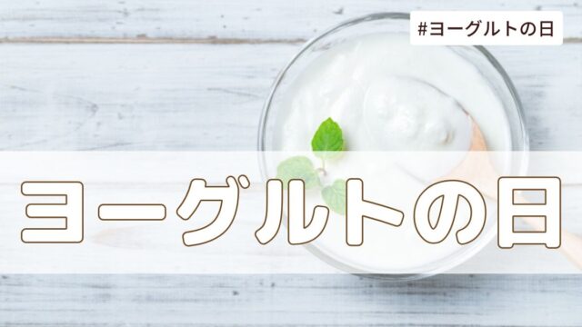 ヨーグルトの日（5月15日の記念日）とは？由来・意味・歴史【今日は何の日】