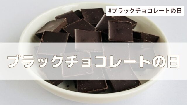 ブラックチョコレートの日（4月14日の記念日）とは？由来・意味・雑学まとめ【今日は何の日】