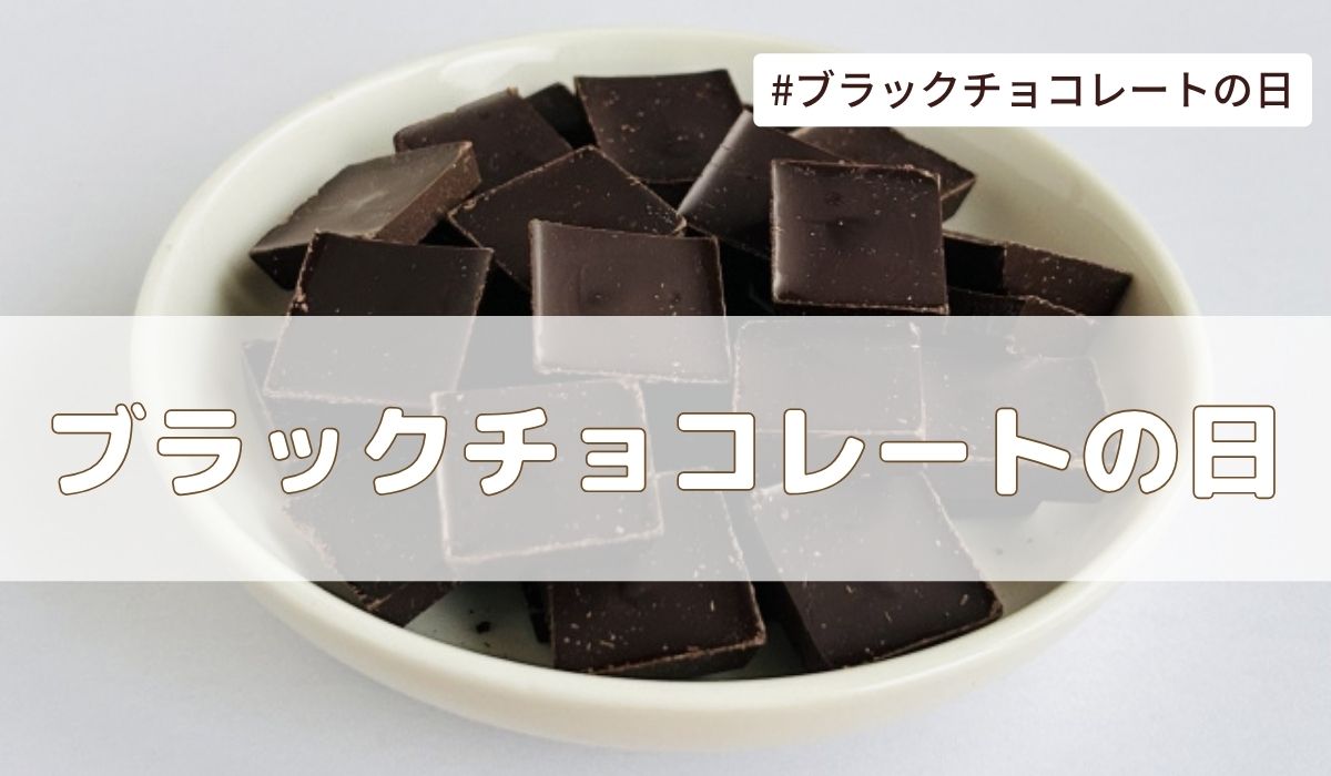 ブラックチョコレートの日（4月14日の記念日）とは？由来・意味・雑学まとめ【今日は何の日】