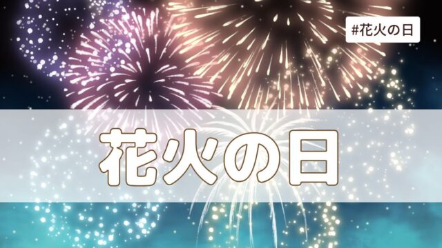 花火の日（5月28日の記念日）とは？由来・意味・歴史【今日は何の日】