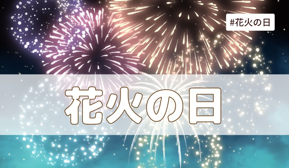花火の日（5月28日の記念日）とは？由来・意味・歴史【今日は何の日】