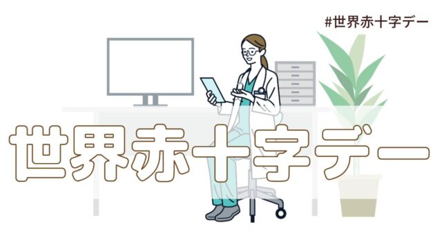 世界赤十字デー（5月8日の記念日）とは？由来・意味【今日は何の日】