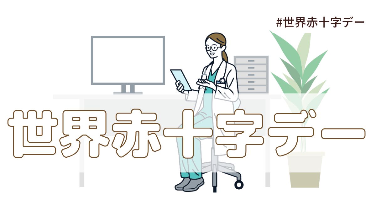 世界赤十字デー（5月8日の記念日）とは？由来・意味【今日は何の日】