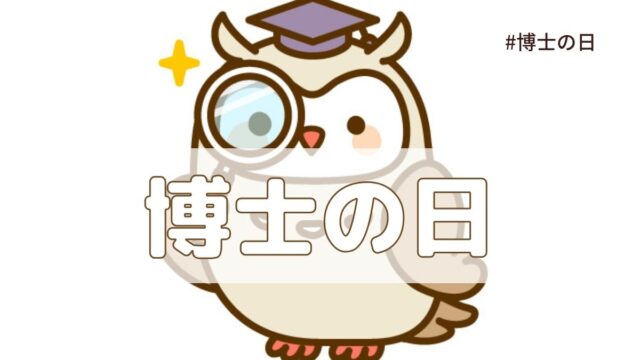 博士の日（5月7日の記念日）とは？由来・意味【今日は何の日】