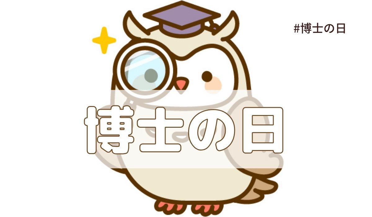 博士の日（5月7日の記念日）とは？由来・意味【今日は何の日】