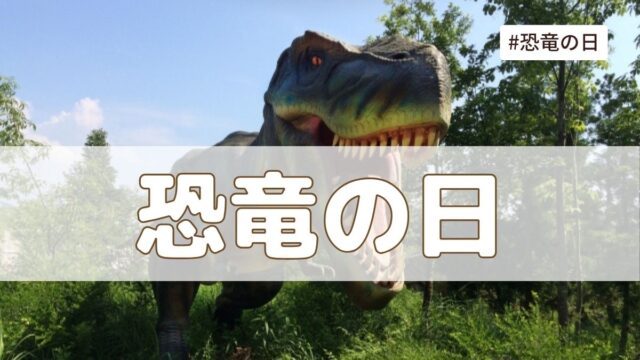 恐竜の日（4月17日の記念日）とは？由来・意味・雑学【今日は何の日】