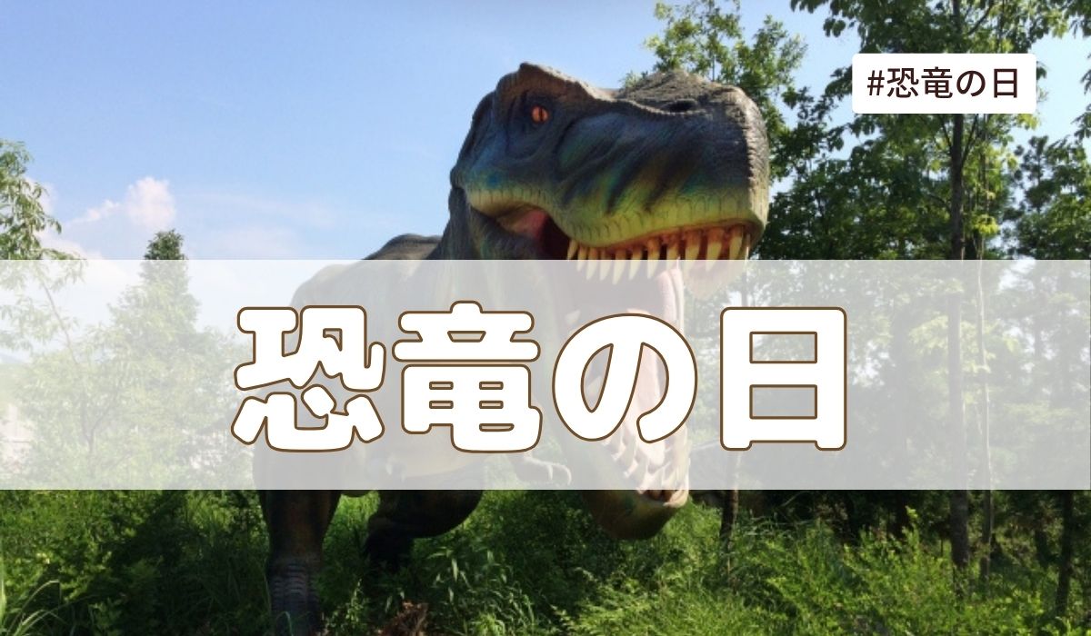 恐竜の日（4月17日の記念日）とは？由来・意味・雑学【今日は何の日】
