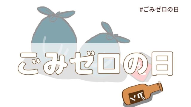 ごみゼロの日（5月30日の記念日）とは？由来・意味・歴史【今日は何の日】