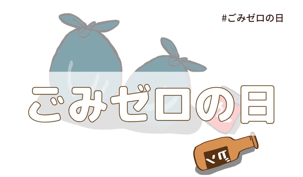 ごみゼロの日（5月30日の記念日）とは？由来・意味・歴史【今日は何の日】