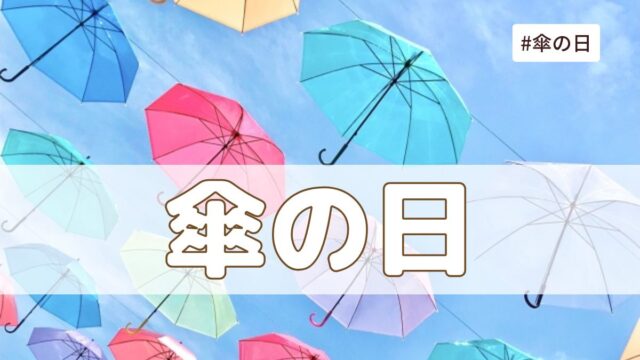 傘の日（6月11日の記念日）とは？意味・由来【今日は何の日】