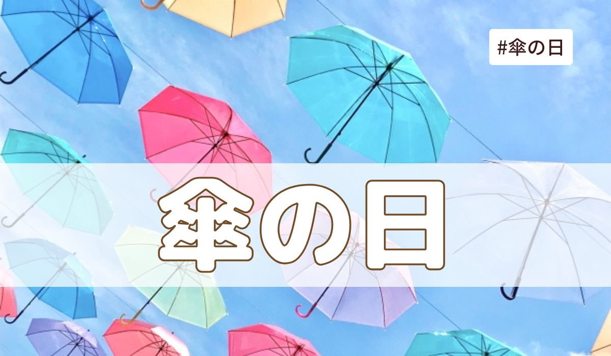 傘の日（6月11日の記念日）とは？意味・由来【今日は何の日】