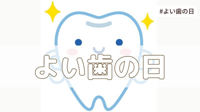 よい歯の日（4月18日）とは？由来・意味・雑学まとめ【今日は何の日】