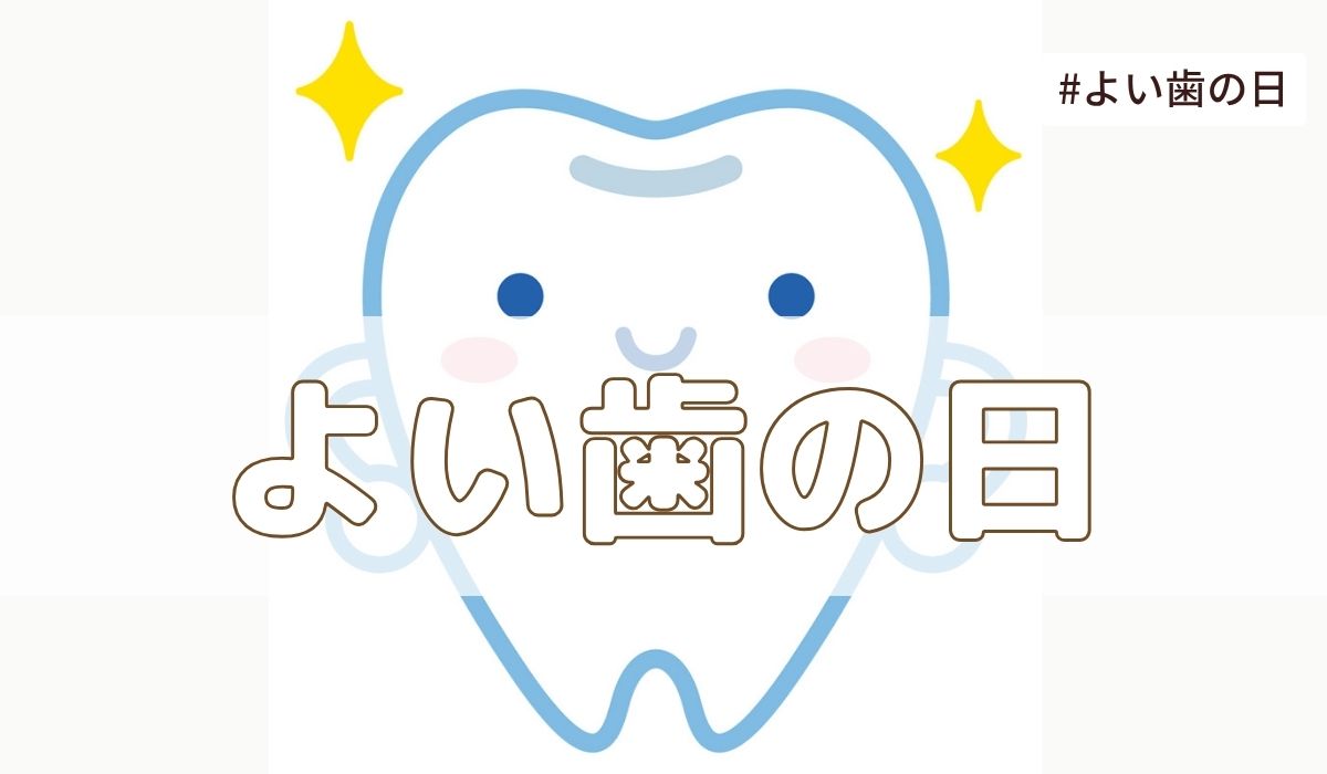 よい歯の日（4月18日）とは？由来・意味・雑学まとめ【今日は何の日】