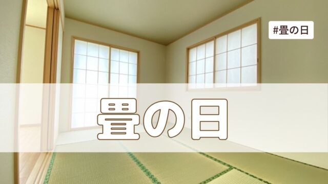 畳の日（4月29日の記念日）とは？由来・意味・雑学まとめ【今日は何の日】