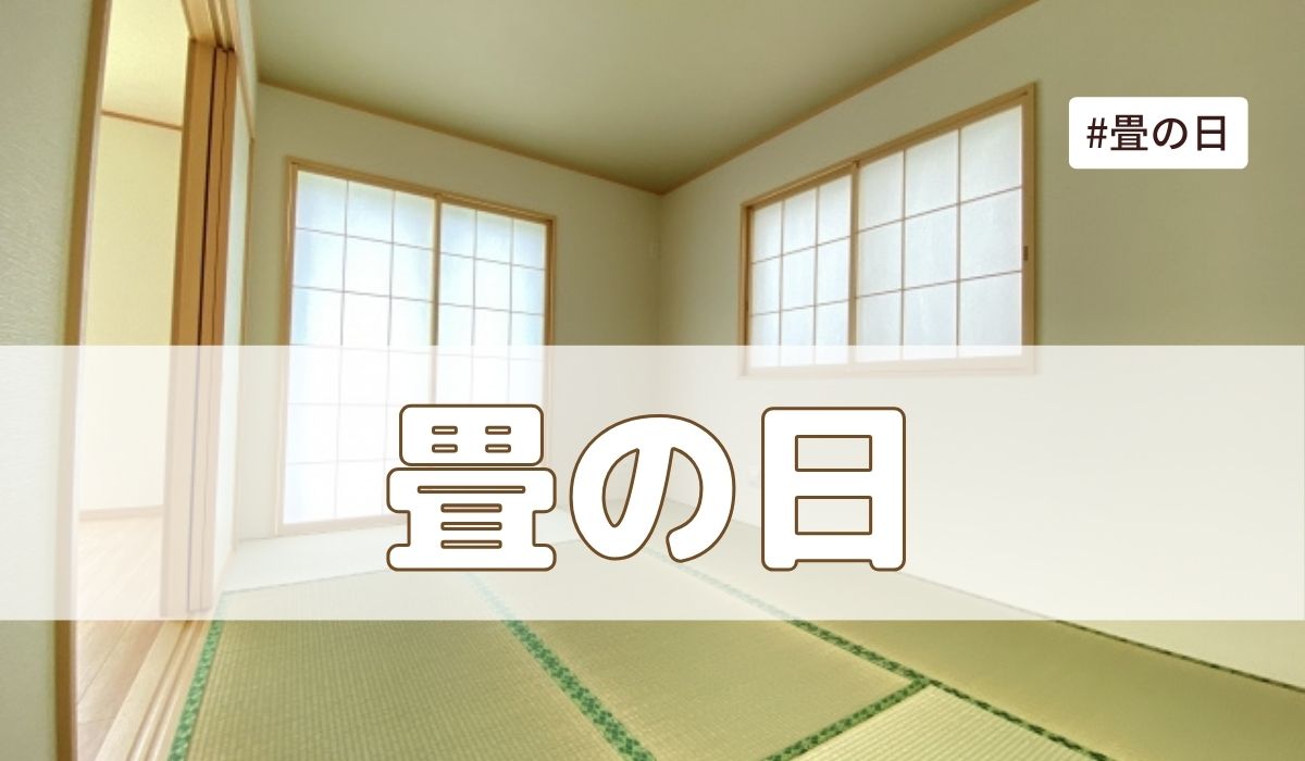 畳の日（4月29日の記念日）とは？由来・意味・雑学まとめ【今日は何の日】