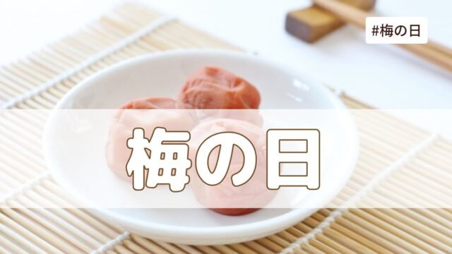 梅の日（6月6日の記念日）とは？意味・由来【今日は何の日】