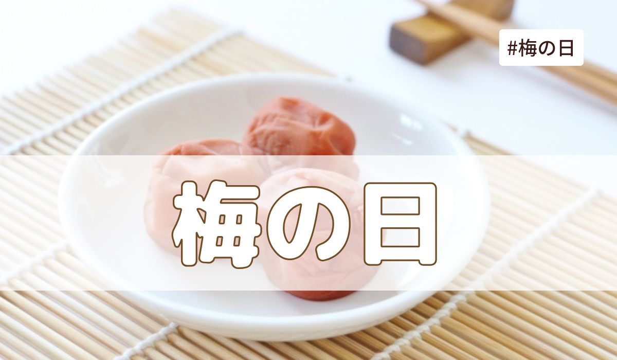 梅の日（6月6日の記念日）とは？意味・由来【今日は何の日】