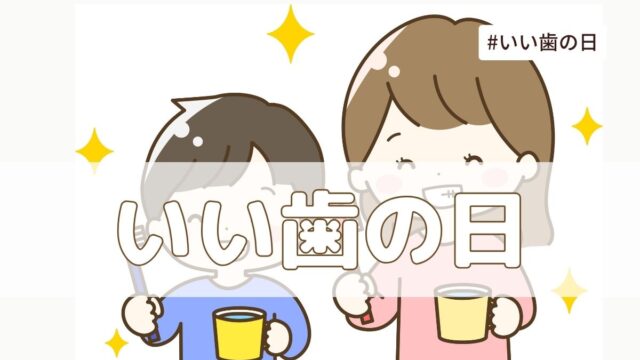 いい歯の日（11月8日の記念日）とは？由来・意味・雑学【今日は何の日】