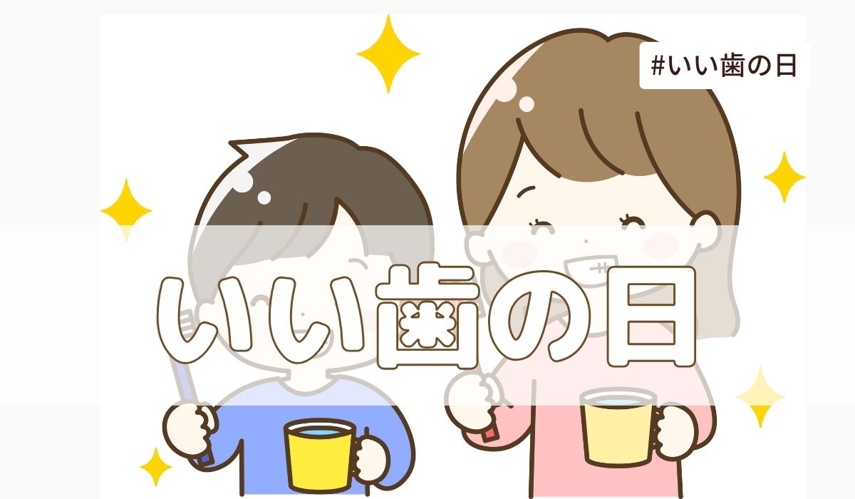 いい歯の日（11月8日の記念日）とは？由来・意味・雑学【今日は何の日】