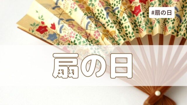 扇の日（5月1日の記念日）とは？意味・由来【今日は何の日】