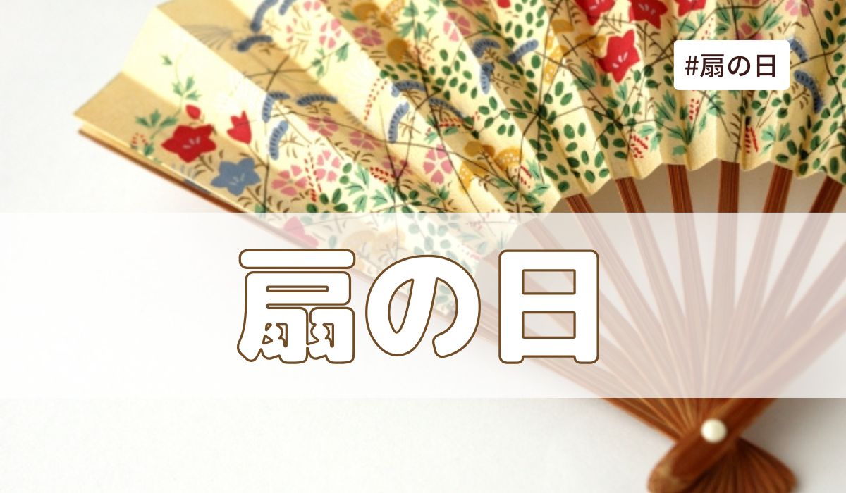 扇の日（5月1日の記念日）とは？意味・由来【今日は何の日】