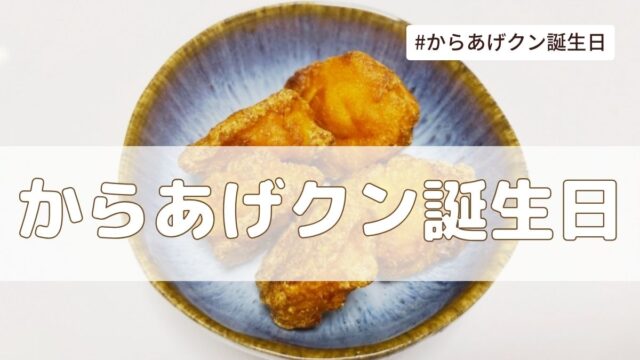 からあげクン誕生日（4月15日）とは？由来・意味・雑学【今日は何の日】