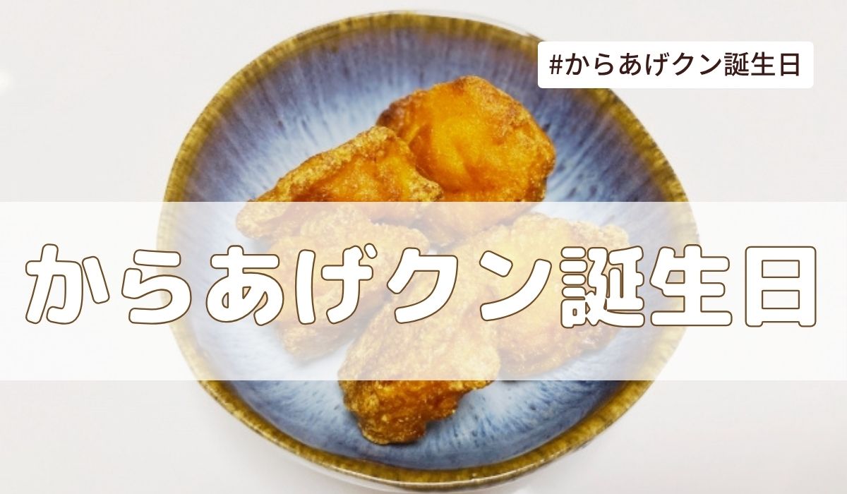 からあげクン誕生日（4月15日）とは？由来・意味・雑学【今日は何の日】