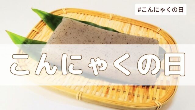 こんにゃくの日（5月29日の記念日）とは？由来・意味・歴史【今日は何の日】