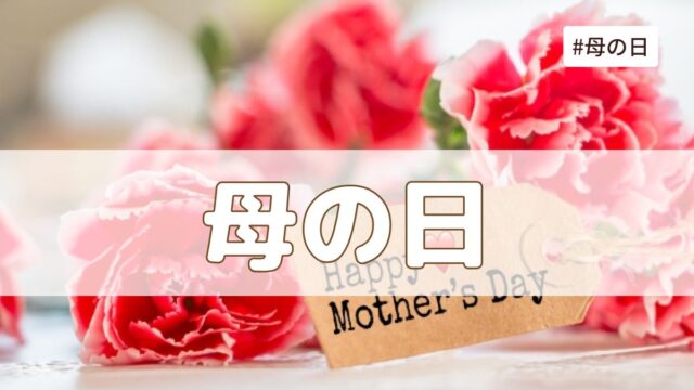 母の日（5月の第2日曜日）とは？由来・意味・歴史【今日は何の日】