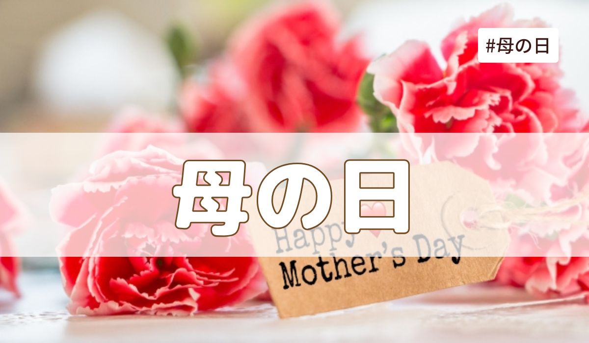 母の日（5月の第2日曜日）とは？由来・意味・歴史【今日は何の日】