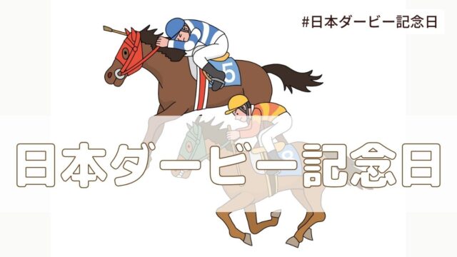 日本ダービー記念日(4月24日の記念日）とは？由来・意味・雑学【今日は何の日】