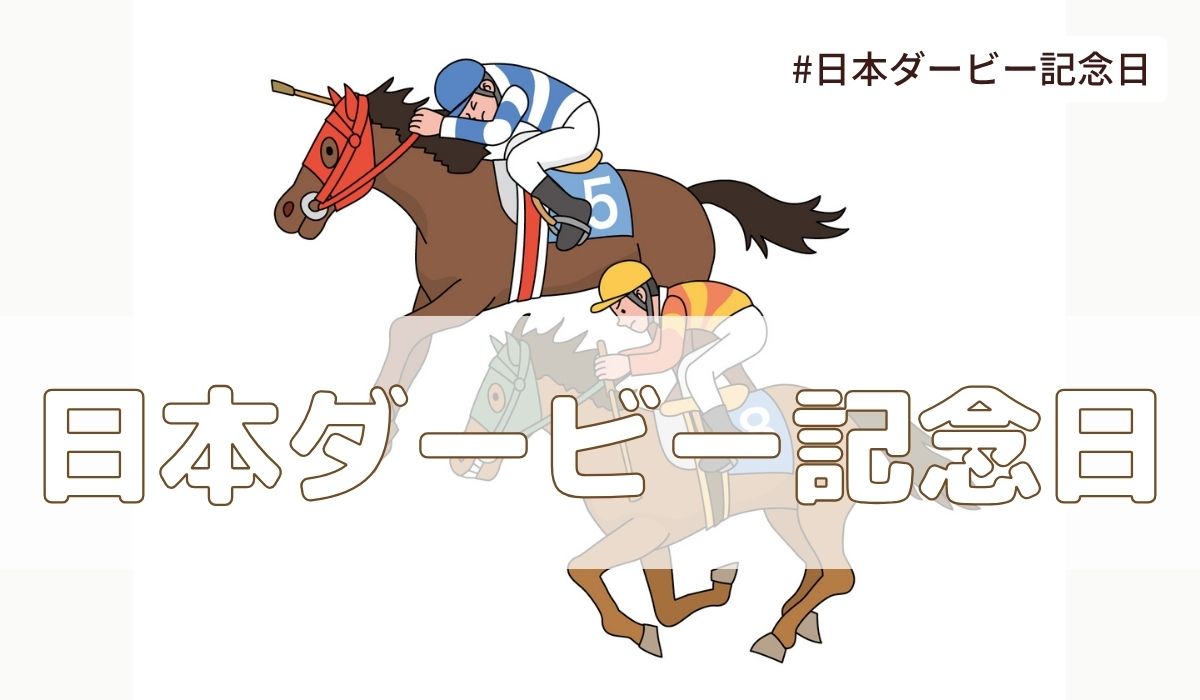 日本ダービー記念日(4月24日の記念日）とは？由来・意味・雑学【今日は何の日】