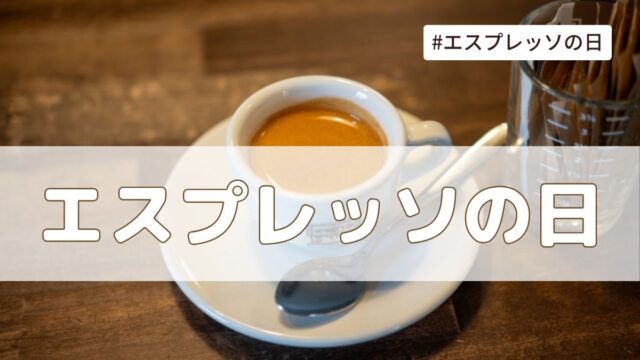 エスプレッソの日（4月16日の記念日）とは？由来・意味・雑学まとめ【今日は何の日】