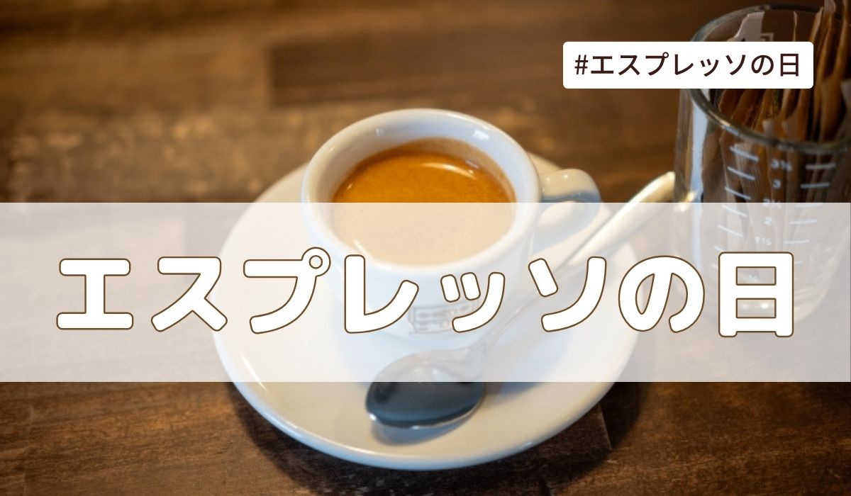 エスプレッソの日（4月16日の記念日）とは？由来・意味・雑学まとめ【今日は何の日】