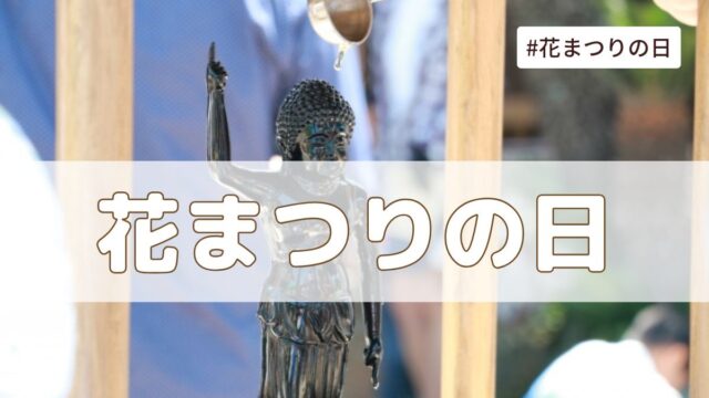 花まつり（灌仏会）4月8日とは？由来・意味・雑学まとめ【今日は何の日】