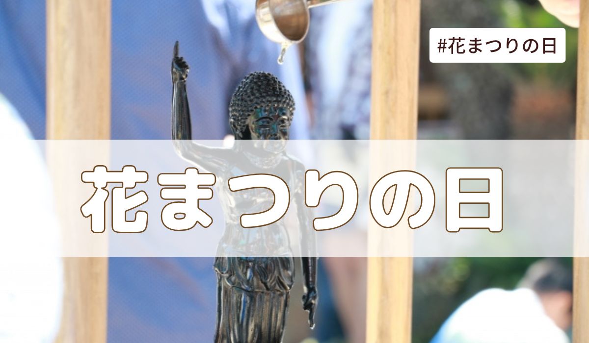 花まつり（灌仏会）4月8日とは？由来・意味・雑学まとめ【今日は何の日】