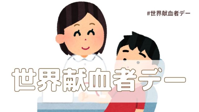 世界献血者デー（6月14日の記念日）とは？意味・由来【今日は何の日】