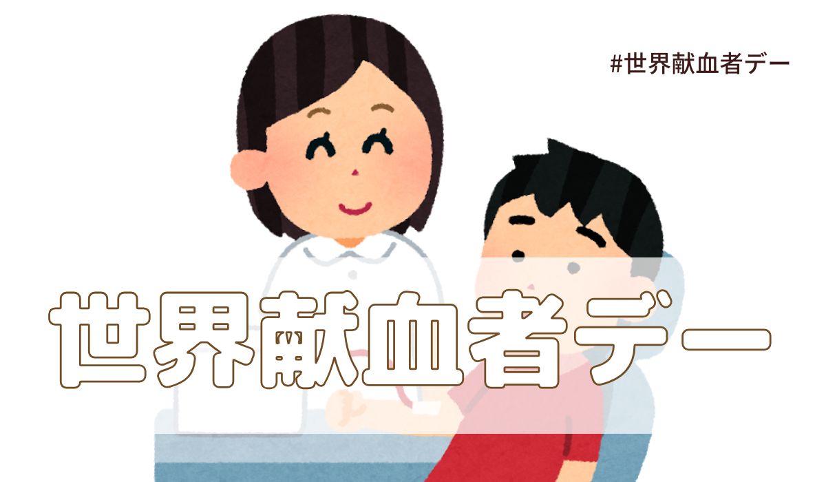 世界献血者デー（6月14日の記念日）とは？意味・由来【今日は何の日】