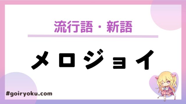 メロジョイ（Mellojoy）スクイーズとは？どこの国？どこで買える？買い方と攻略を解説