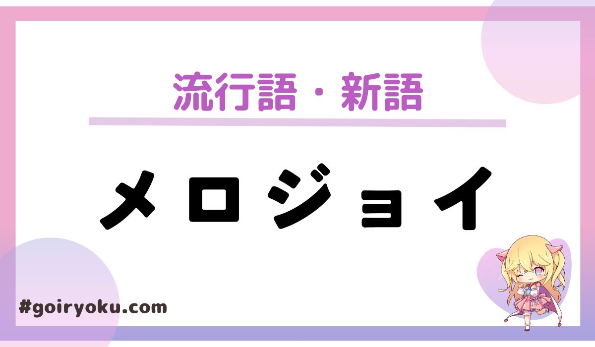 メロジョイ（Mellojoy）スクイーズとは？どこの国？どこで買える？買い方と攻略を解説