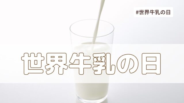 世界牛乳の日（6月1日の記念日）とは？意味・由来【今日は何の日】