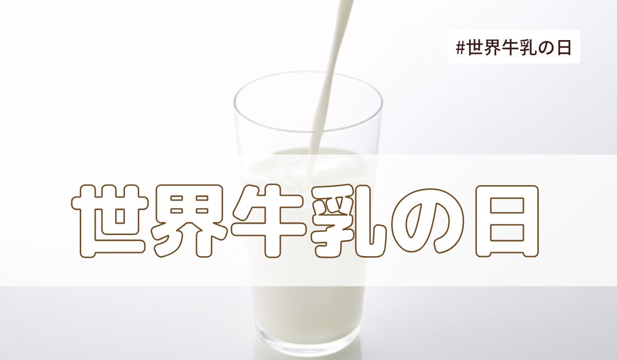 世界牛乳の日（6月1日の記念日）とは？意味・由来【今日は何の日】