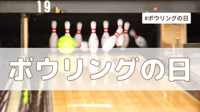 ボウリングの日（6月22日の記念日）とは？意味・由来【今日は何の日】