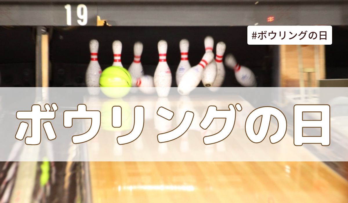 ボウリングの日（6月22日の記念日）とは？意味・由来【今日は何の日】