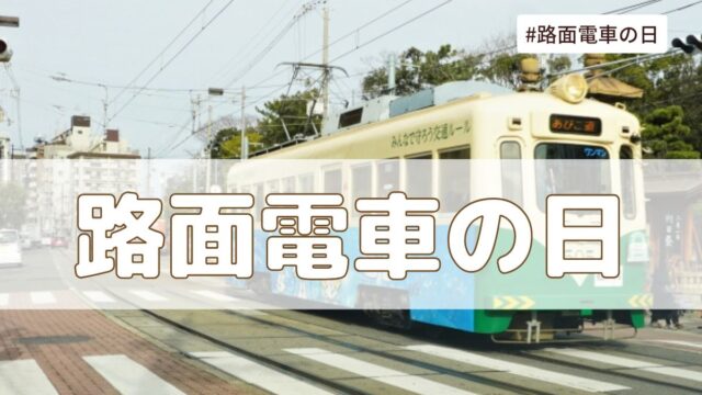 路面電車の日（6月10日の記念日）とは？意味・由来【今日は何の日】